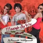 دانلود آهنگ حسام وار دختر چادری