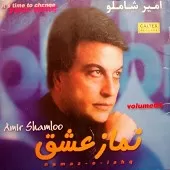 دانلود آهنگ امیر شاملو همراز دانلود آهنگ امیر شاملو همراز