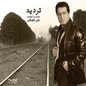 دانلود آهنگ علی تفرشی با تو