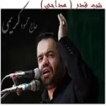 دانلود آهنگ محمود کریمی شب قدر 3