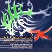 دانلود آهنگ سالار عقیلی طلوع فجر
