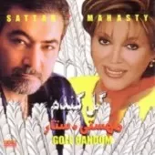 دانلود آهنگ از تو چه مونده ستار { به همراه متن و پخش آنلاین } دانلود آهنگ از تو چه مونده ستار { به همراه متن و پخش آنلاین }