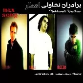 دانلود آهنگ گروه برادران نخاولی ایران من دانلود آهنگ گروه برادران نخاولی ایران من