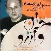 دانلود آهنگ ایرج بسطامی به رهی دیدم برگ خزان دانلود آهنگ ایرج بسطامی به رهی دیدم برگ خزان