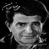 دانلود آهنگ محمدرضا شجریان Track 03 دانلود آهنگ محمدرضا شجریان Track 03