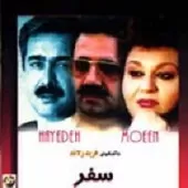 دانلود آهنگ معین خالق ()  آلبوم سفر (هایده و