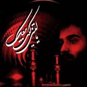 دانلود آهنگ عبدالرضا هلالی آقام آقام