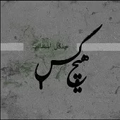 دانلود آهنگ هیچکس مقدمه