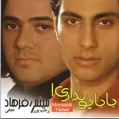 دانلود آهنگ گروه میثم و فرهاد حیف دانلود آهنگ گروه میثم و فرهاد حیف