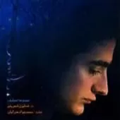 دانلود آهنگ همایون شجریان فریاد غم دانلود آهنگ همایون شجریان فریاد غم