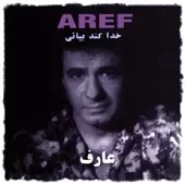 دانلود آهنگ عارف خدا کنه بیایی