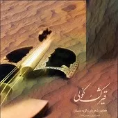 دانلود آهنگ همایون شجریان تصنیف قیژک کولی دانلود آهنگ همایون شجریان تصنیف قیژک کولی