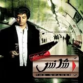 دانلود آهنگ فرزاد فرزین اون تو نیستی