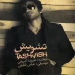 دانلود آهنگ علیرضا کبریایی جای خالیت دانلود آهنگ علیرضا کبریایی جای خالیت