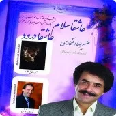 دانلود آهنگ علیرضا افتخاری عاشقا سلام عاشقا درود دانلود آهنگ علیرضا افتخاری عاشقا سلام عاشقا درود