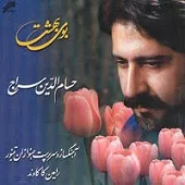 دانلود آهنگ حسام الدین سراج نغمه مهر دانلود آهنگ حسام الدین سراج نغمه مهر