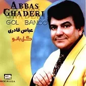 دانلود آهنگ عباس قادری عاشق قدیمی دانلود آهنگ عباس قادری عاشق قدیمی