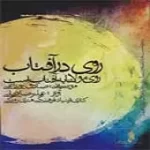 دانلود آهنگ علیرضا قربانی به چله