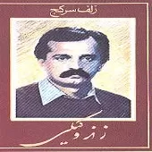 دانلود آهنگ علی اصغر زند وکیل ترانه زلف سر کج