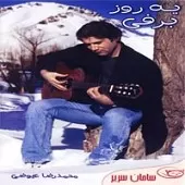 دانلود آهنگ محمدرضا عیوضی بی اختیار دانلود آهنگ محمدرضا عیوضی بی اختیار