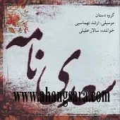 دانلود آهنگ سالار عقیلی تصنیف چهارگاه (خیال)