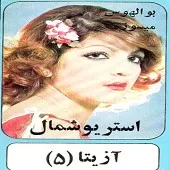 دانلود آهنگ آزیتا فصل عشقم دانلود آهنگ آزیتا فصل عشقم