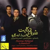 دانلود آهنگ گروه کارو چیکه چیکه دانلود آهنگ گروه کارو چیکه چیکه