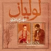 دانلود آهنگ شهرام ناظری تکنوازی کمانچه دانلود آهنگ شهرام ناظری تکنوازی کمانچه