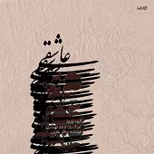 دانلود آهنگ سالار عقیلی چهار مضراب تصنیف بیات اصفهان