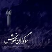 دانلود آهنگ علیرضا قربانی ساز و آواز