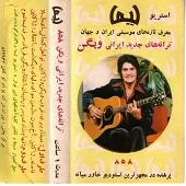 دانلود آهنگ ویگن تواهل کجایی دانلود آهنگ ویگن تواهل کجایی