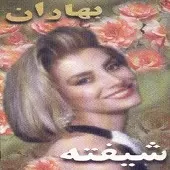 دانلود آهنگ شیفته هوس دیدار دانلود آهنگ شیفته هوس دیدار