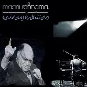 دانلود آهنگ مانی رهنما گریز دانلود آهنگ مانی رهنما گریز