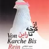 دانلود آهنگ مجید انتظامی از کرخه تا راین 4 دانلود آهنگ مجید انتظامی از کرخه تا راین 4