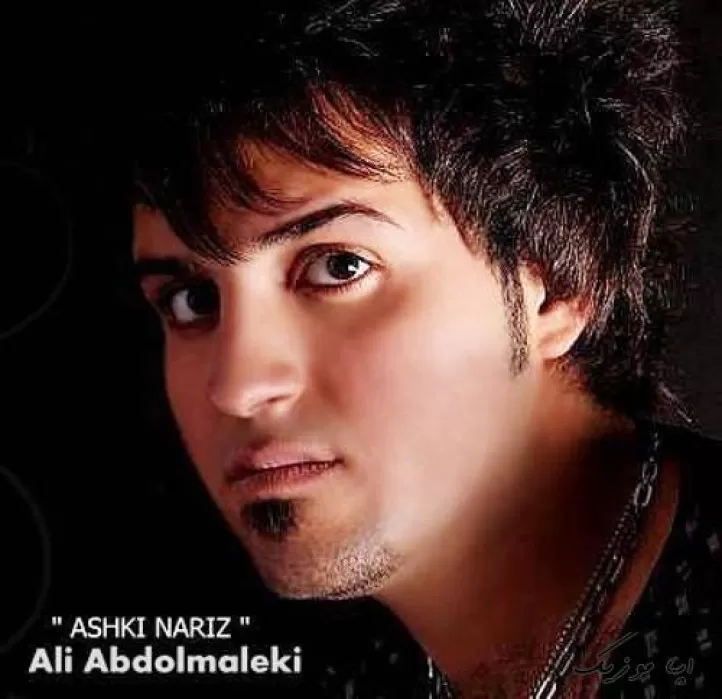 دانلود آهنگ غمت چکار کرده باهام هوش مصنوعی علی عبدالمالکی ترند اینستاگرام کیفیت 320 دانلود آهنگ غمت چکار کرده باهام هوش مصنوعی علی عبدالمالکی ترند اینستاگرام کیفیت 320