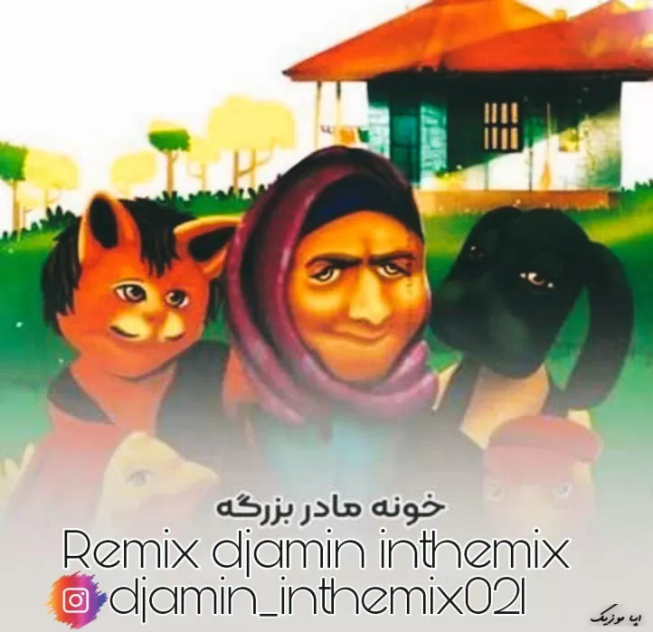 دانلود ریمیکس خونه ی مادر بزرگه گیاه و سبزه داره دیجی امین دانلود ریمیکس خونه ی مادر بزرگه گیاه و سبزه داره دیجی امین