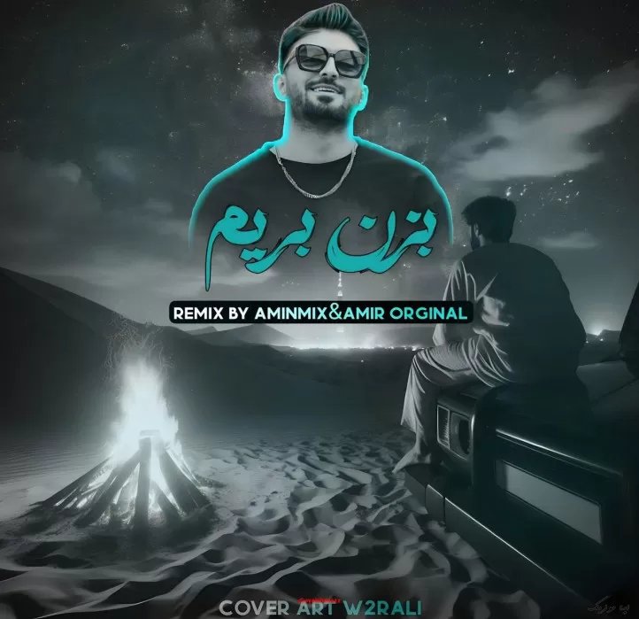 دانلود ریمیکس میزنیم دریا تو پایه باشی رامین تجنگی  ترند اینستاگرام کیفیت 320