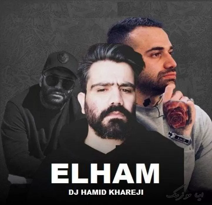 دانلود ریمیکس رپ بنام الهام ۵۱۷ علی سورنا و شایع و روح الله کرمی و مسلک و امیر خلوت ریمیکس بیس دار رقصی دانلود ریمیکس رپ بنام الهام ۵۱۷ علی سورنا و شایع و روح الله کرمی و مسلک و امیر خلوت ریمیکس بیس دار رقصی