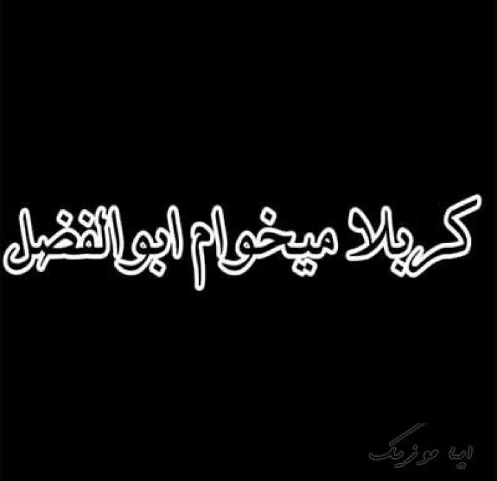 دانلود مداحی هر شب میخونم با شور و نوا کربلا میخوام ابوالفضل جلال زارع اینستایی دانلود مداحی هر شب میخونم با شور و نوا کربلا میخوام ابوالفضل جلال زارع اینستایی