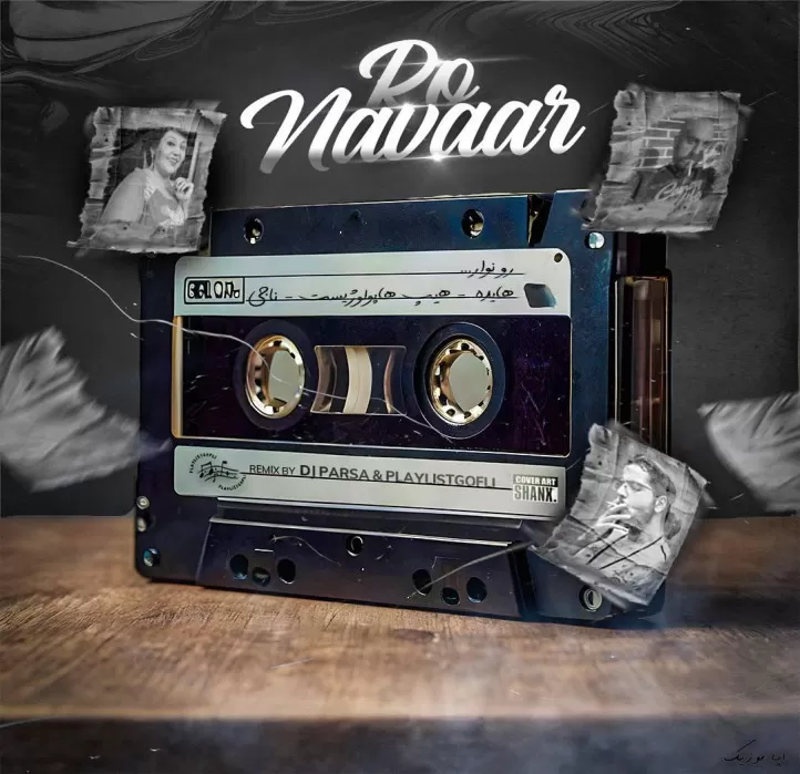 دانلود ریمیکس ترکیبی رپ بنام رو نوار  هایده و هیپهاپولوژیست و ناجی ریمیکس کیفیت 320