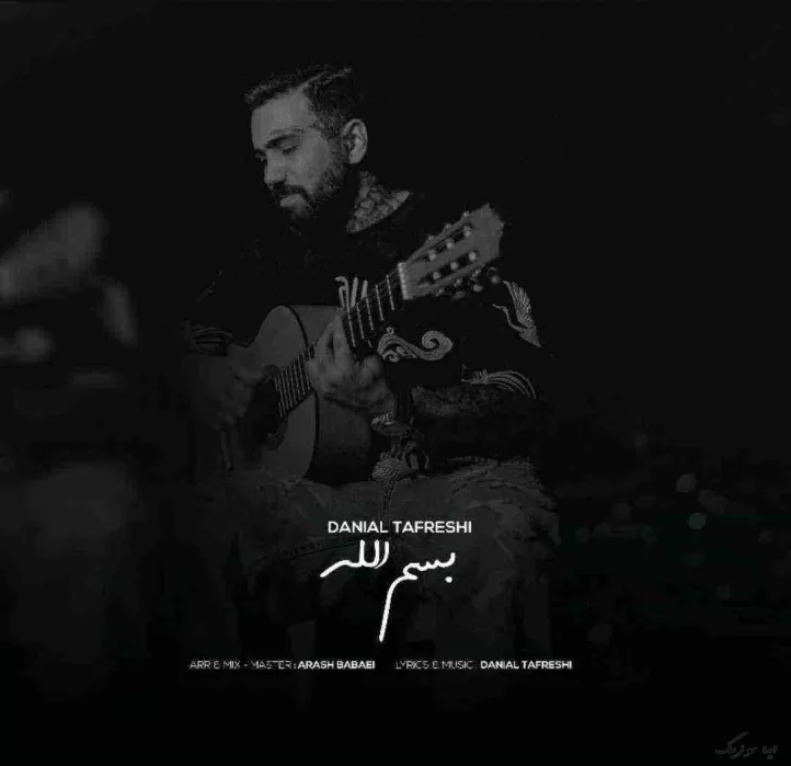 دانلود آهنگ بسم الله دانیال تفرشی ترند بیس دار شاد دانلود آهنگ بسم الله دانیال تفرشی ترند بیس دار شاد