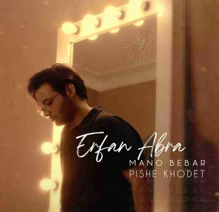 دانلود آهنگ دل اﻳﻦ آدم ﺗﻨﻬﺎ ﺗﻨﮕﻪ ﻛﻪ ﻳﻪ ﺑﺎر دﻳﮕﻪ ﺑﺮی ﺳﻤﺘﺶ عرفان ابرا ترند اینستاگرام دانلود آهنگ دل اﻳﻦ آدم ﺗﻨﻬﺎ ﺗﻨﮕﻪ ﻛﻪ ﻳﻪ ﺑﺎر دﻳﮕﻪ ﺑﺮی ﺳﻤﺘﺶ عرفان ابرا ترند اینستاگرام