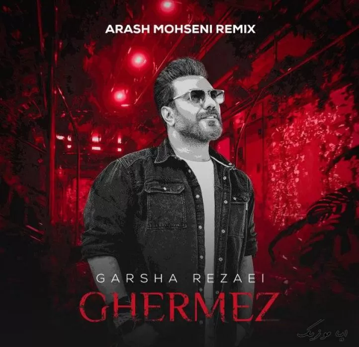 دانلود آهنگ یه جای خوشگل قرمز توی سینمه که جاته گرشا رضایی ترند اینستاگرام ریمیکس دانلود آهنگ یه جای خوشگل قرمز توی سینمه که جاته گرشا رضایی ترند اینستاگرام ریمیکس