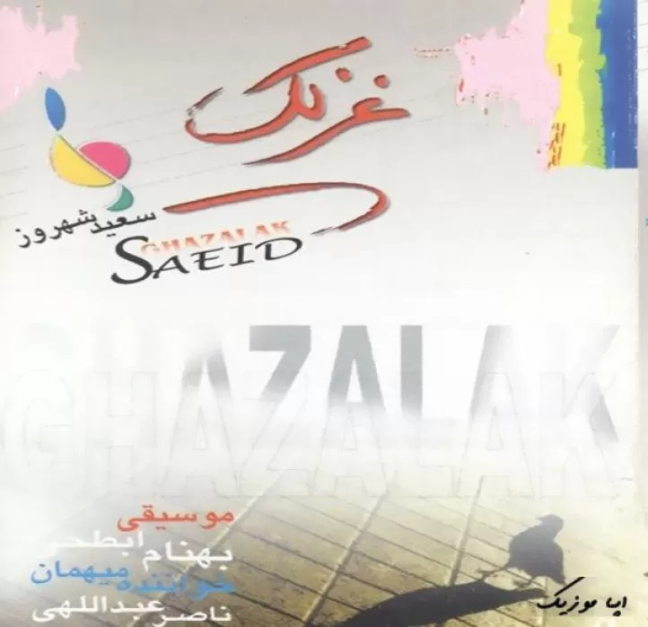 دانلود تا جان دارم تو اين دنيا به دنبالت ميردم ریمیکس و اصلی سعید شهروز  ترند شده اینستا 320