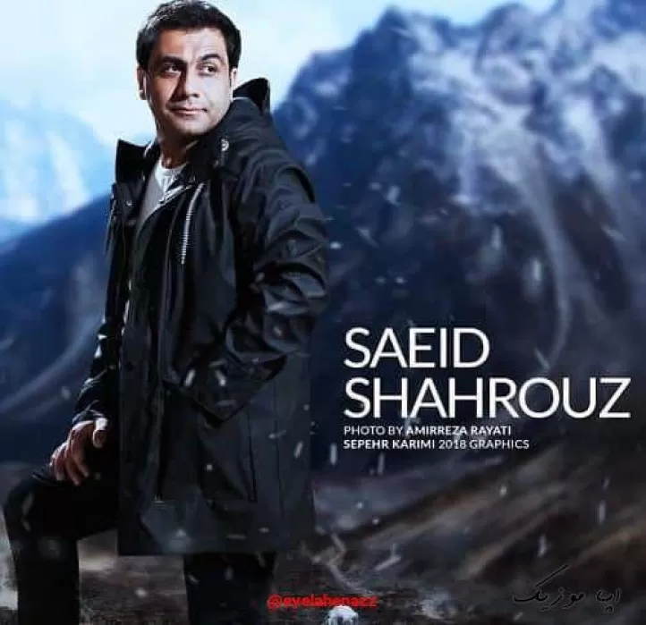 دانلود تو منه اسير كردي و نيي مده اي سيا چال ریمیکس و اصلی سعید شهروز ترند شده اینستا 320 دانلود تو منه اسير كردي و نيي مده اي سيا چال ریمیکس و اصلی سعید شهروز ترند شده اینستا 320