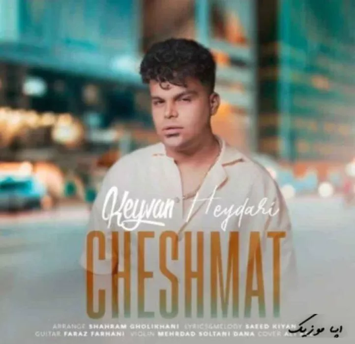 دانلود آهنگ غمت نباشه مثل کوه تنهایی پشتتم کیوان حیدری  بیس دار تند شاد