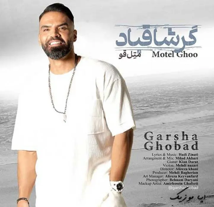 دانلود آهنگ قربون چشای سیات میشه برم و برم گرشا قباد ترند بیس دار شاد ریمیکس