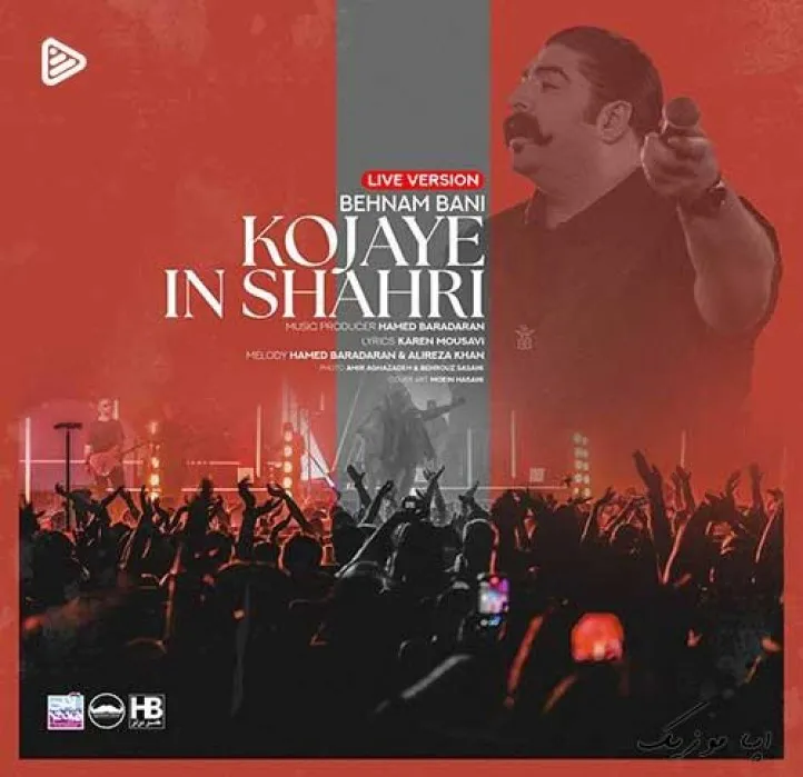 دانلود آهنگ بگو کجای این شهری چرا بچه شدی چرا باهام قهری بهنام بانی ترند بیس دار شاد ریمیکس