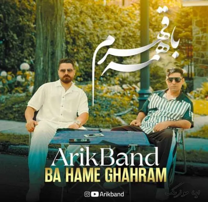 دانلود آهنگ کم نمیکنه از دردم آریک بند ریمیکس ترند اینستاگرام