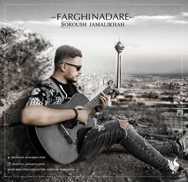 دانلود آهنگ ببینن ، ورژن اصلیت رو سروش جمالی خواه ریمیکس ترند اینستاگرام دانلود آهنگ ببینن ، ورژن اصلیت رو سروش جمالی خواه ریمیکس ترند اینستاگرام